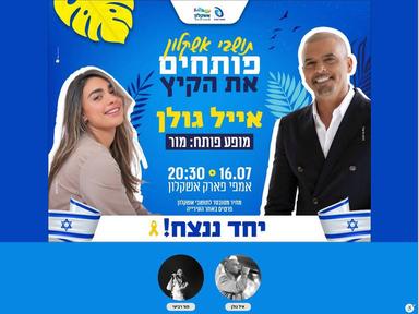  אייל גולן באמפי אשקלון. מופע פותח מור | האירוע חלף