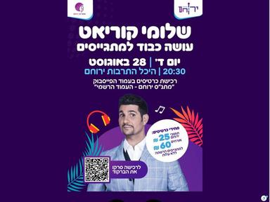  שלומי קוריאט- מופע סטנדאפ | האירוע חלף