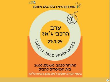  ערב הרכבי ג'אז  | האירוע חלף