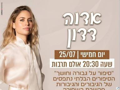  אדוה דדון בהרצאה מרתקת באולם התרבות במגדל :) | האירוע חלף