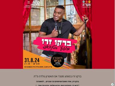 ברקו זרו במופע סטנד אפ תאטרון גולדה פ"ת | האירוע חלף