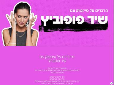  שיר פופוביץ' | האירוע חלף