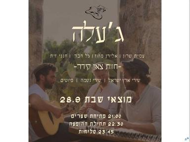  ערב שירים וסליחות - ג'עלה | האירוע חלף