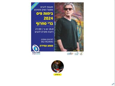  ברי סחרוף בהופעה  | האירוע חלף