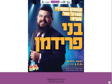  בני פרידמן מופע  | האירוע חלף