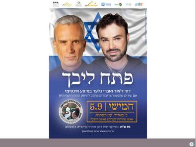  פתח ליבך | האירוע חלף