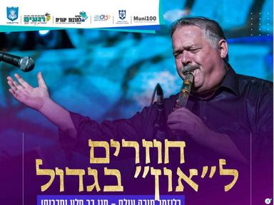  קלייזמר חובק עולם - חנן בר סלע | האירוע חלף
