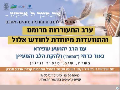  ערב התעוררות מחזק והתוועדות מרוממת לחודש אלול | האירוע חלף