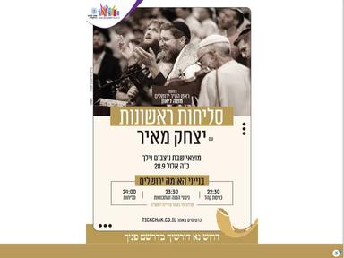  יצחק מאיר סליחות ראשונות  | האירוע חלף