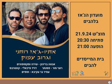  אתיו ג'אז רוחני  | האירוע חלף