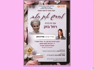  לחדש את הלב | האירוע חלף