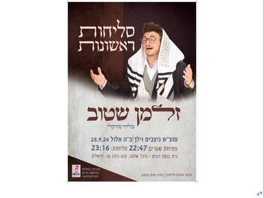  סליחות ראשונות - זלמן שטוב | האירוע חלף