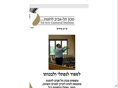  ערב לזיכרו של נפתלי הרשטיק ז"ל במכון תל אביב לחזנות  | האירוע חלף