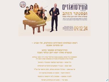  הווירטואוזים ופסנתר הזהב- גיל שוחט | האירוע חלף