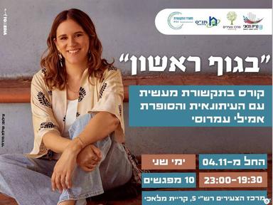  בגוף ראשון | האירוע חלף