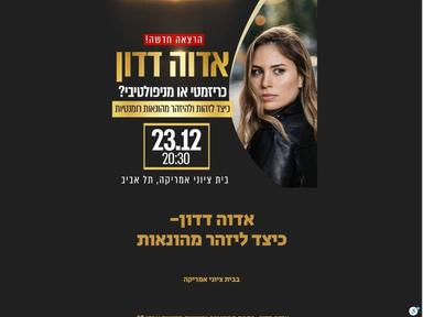  אדוה דדון-כיצד ליזהר מהונאות רומנטיות | האירוע חלף