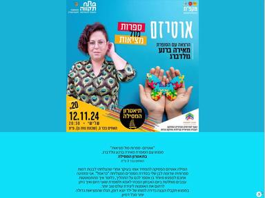  "אוטיזם- ספרות מול מציאות" מפגש עם הסופרת מאירה ברנע גולדברג.- במסילה | האירוע חלף