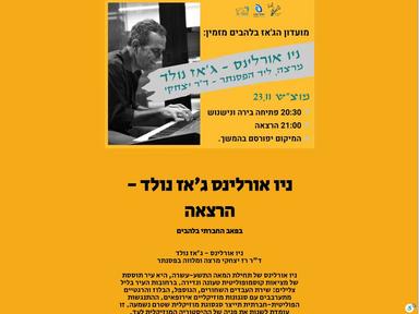  ניו אורלינס ג'אז נולד - הרצאה  | האירוע חלף