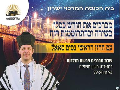  נסים סאאל- פרשת תולדות | האירוע חלף