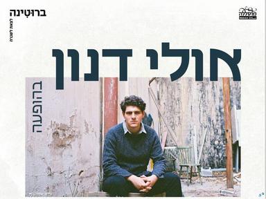  גיג על הגג: אולי דנון בהופעה במרפסת של מוסללה | האירוע חלף