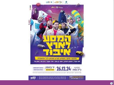  המסע לארץ איבוד- אנדרדוס | האירוע חלף