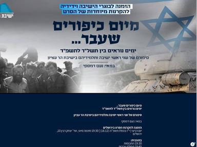  הסרט "מיום כיפורים שעבר..."  | ירושלים | אירוע שחלף