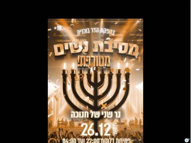  מסיבת חנוכה לנשים | האירוע חלף