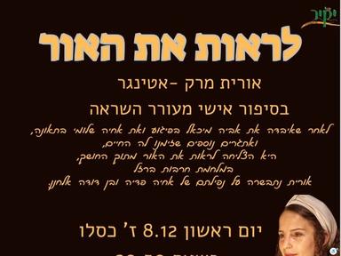  אורית מרק אטינגר | האירוע חלף