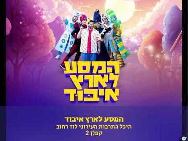  המסע לארץ איבוד היכל התרבות העירוני לוד  | האירוע חלף