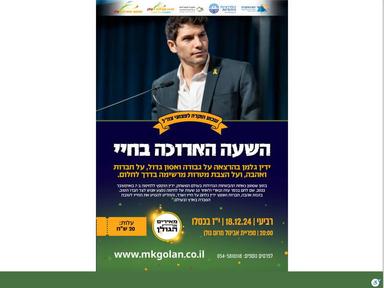  השעה הארוכה בחיי - ידין גלמן | האירוע חלף