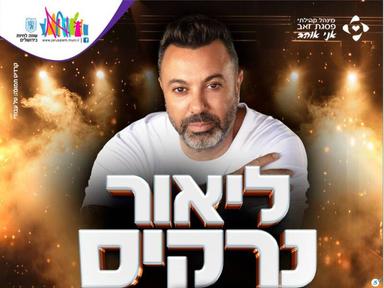  ליאור נרקיס בהופעה חיה  | האירוע חלף