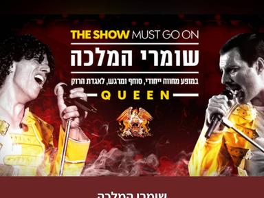  שומרי המלכה | האירוע חלף