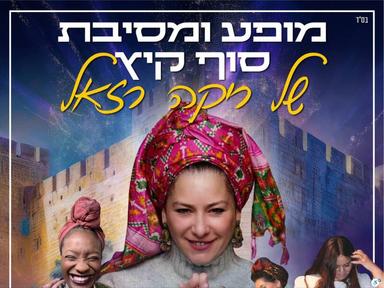  מסיבת סוף קיץ של ריקה רזאל  | האירוע חלף