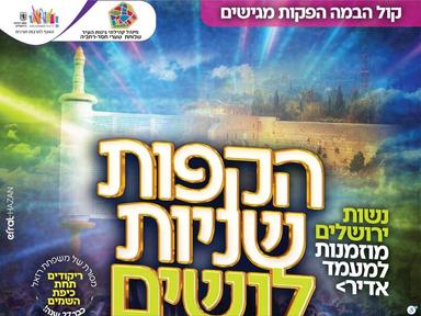  הקפות שניות לנשים | האירוע חלף