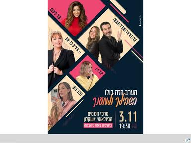  אירוע נשים - בשבילך ולמענך | האירוע חלף