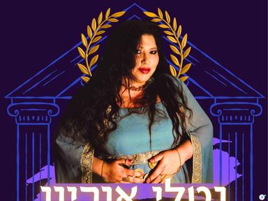  נטלי אוריון בבית הקהילה היוונית - שרה יוונית, לאדינו ועוד הפתעות | האירוע חלף