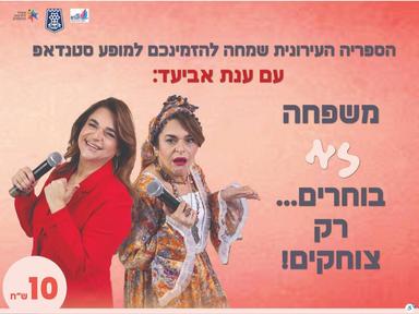  משפחה לא בוחרים רק צוחקים! | הזמנת כרטיסים