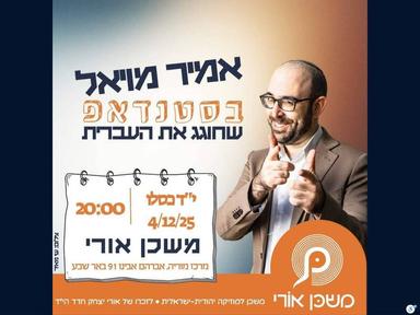  אמיר מויאל בסטנדאפ שחוגג את העברית | הזמנת כרטיסים
