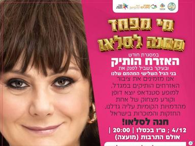  מי מפחד מחנה לסלאו - מופע קומי  | הזמנת כרטיסים