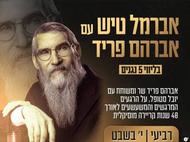  אברמל טיש עם אברהם פריד | הזמנת כרטיסים