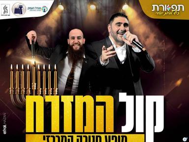  מסיבת חנוכה - דוד חפצדי ויעקב בן חמו  | הזמנת כרטיסים