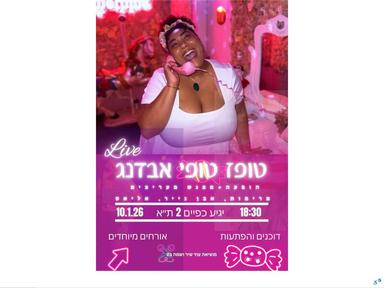  טופז אבדנג - הופעה ומפגש מעריצים | הזמנת כרטיסים