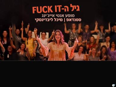  'גיל הפאק איט' קצרין  | הזמנת כרטיסים