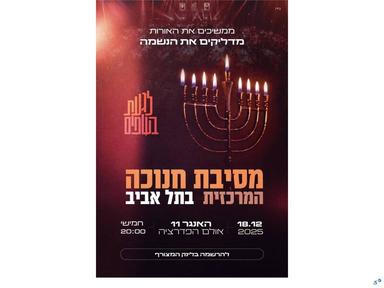  מסיבת חנוכה המרכזית בתל אביב | הזמנת כרטיסים