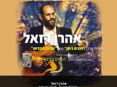  אהרן רזאל -החיים כניגון - מופע השקה | האירוע חלף