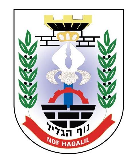 צילום: עיריית נוף הגליל, ויקיפדיה