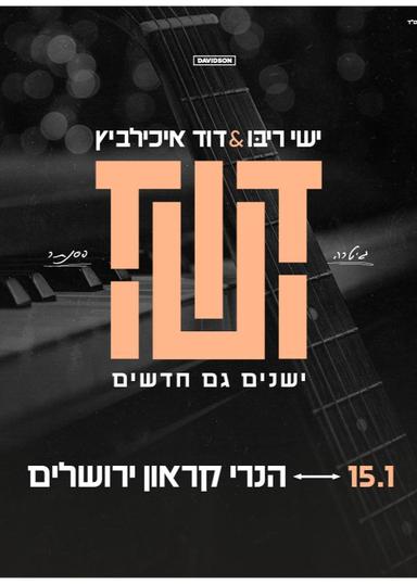 ישי ריבו ודוד איכילביץ ישנים גם חדשים | הזמנת כרטיסים