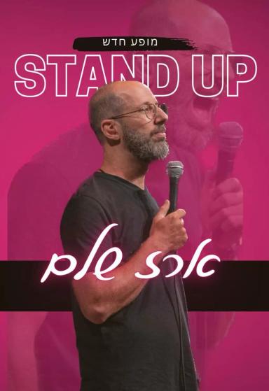 שוקו וניל | הזמנת כרטיסים