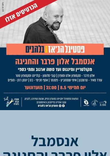 מקולטריין ומינגוס ועד סשה ארגוב ומתי כספי אנסמבל אלון פרבר והחגיגה | האירוע חלף