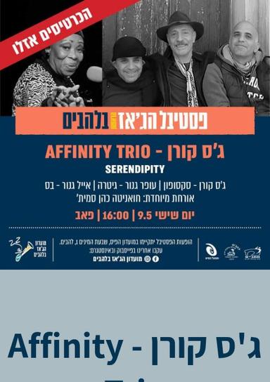 ג'ס קורן - Serendipity Affinity Trio | האירוע חלף